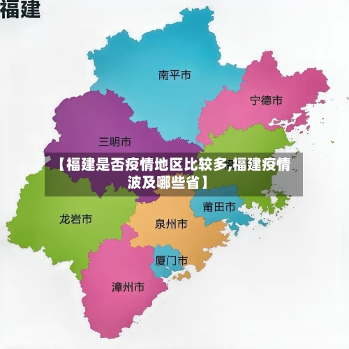 【福建是否疫情地区比较多,福建疫情波及哪些省】