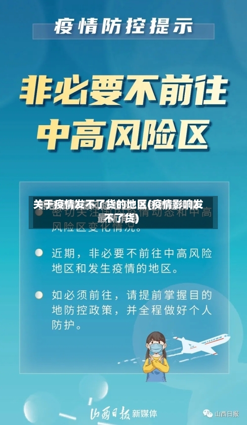 关于疫情发不了货的地区(疫情影响发不了货)-第3张图片