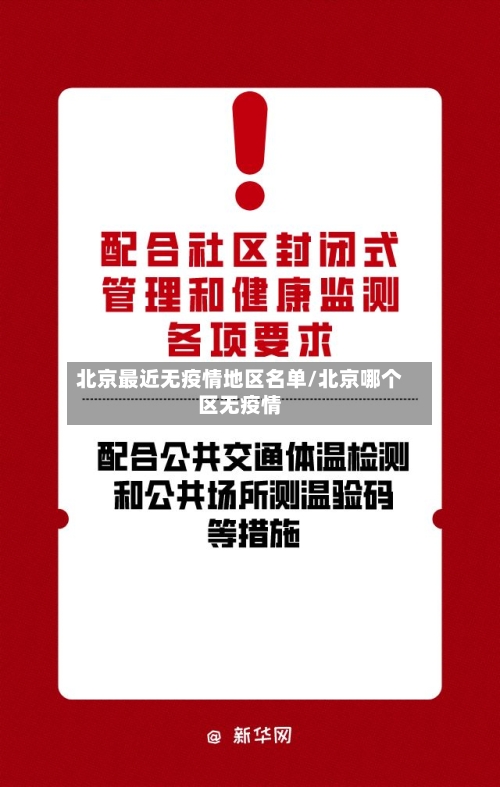 北京最近无疫情地区名单/北京哪个区无疫情-第2张图片
