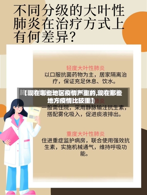 【现在哪些地区疫情严重的,现在那些地方疫情比较重】