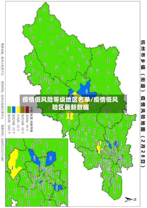 疫情低风险等级地区名单/疫情低风险区最新数据-第2张图片