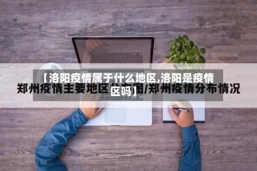 【洛阳疫情属于什么地区,洛阳是疫情区吗】-第2张图片