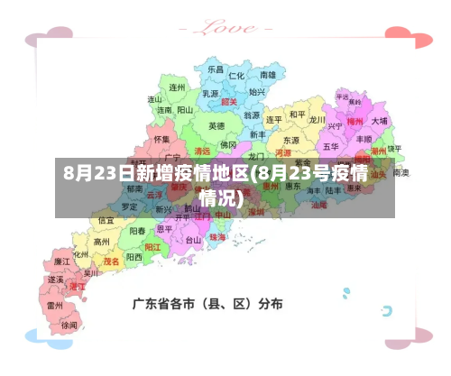 8月23日新增疫情地区(8月23号疫情情况)