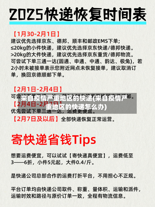 来自疫情严重地区的快递(来自疫情严重地区的快递怎么办)