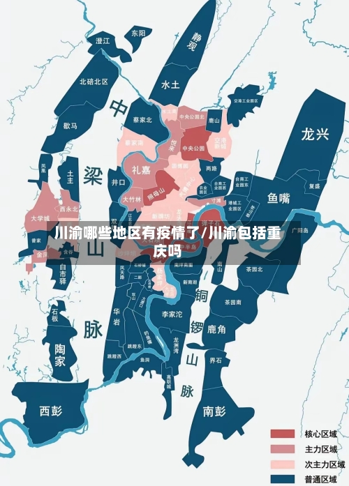 川渝哪些地区有疫情了/川渝包括重庆吗