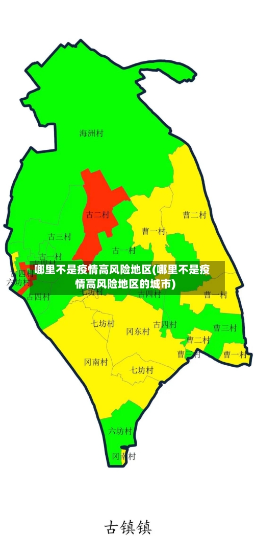 哪里不是疫情高风险地区(哪里不是疫情高风险地区的城市)-第2张图片