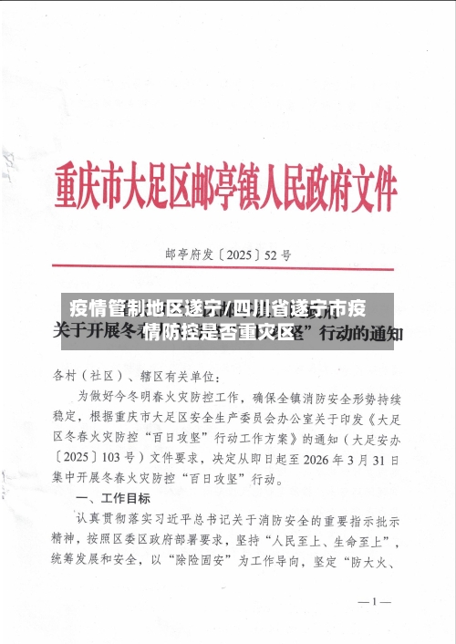 疫情管制地区遂宁/四川省遂宁市疫情防控是否重灾区