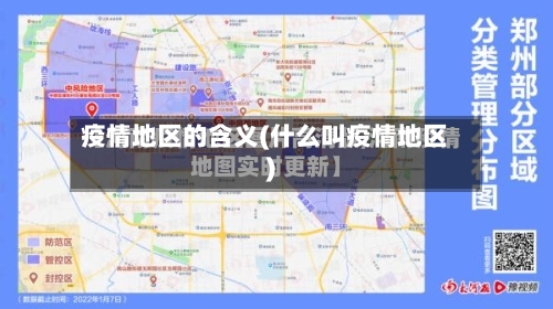 疫情地区的含义(什么叫疫情地区)-第2张图片