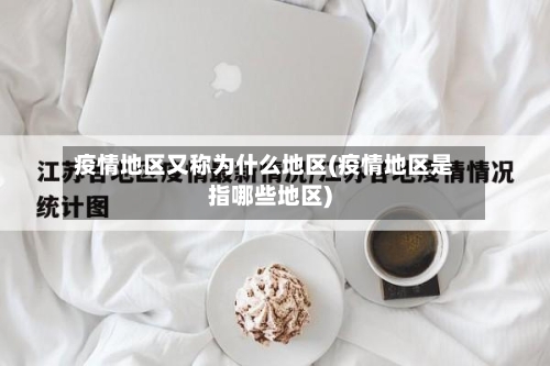 疫情地区又称为什么地区(疫情地区是指哪些地区)-第3张图片