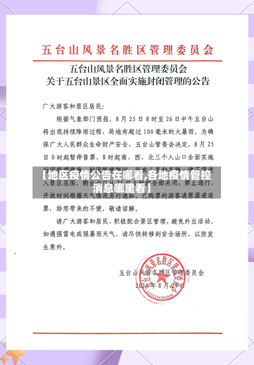 【地区疫情公告在哪看,各地疫情管控消息哪里看】
