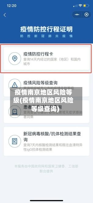 疫情南京地区风险等级(疫情南京地区风险等级查询)