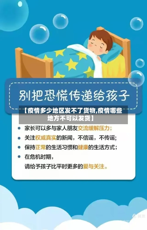 【疫情多少地区发不了货物,疫情哪些地方不可以发货】