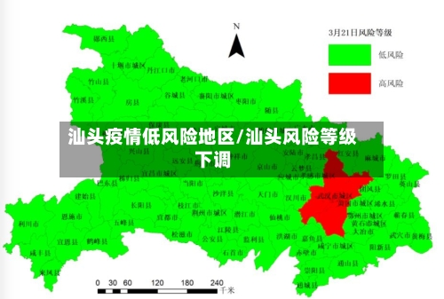 汕头疫情低风险地区/汕头风险等级下调