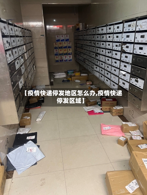 【疫情快递停发地区怎么办,疫情快递停发区域】