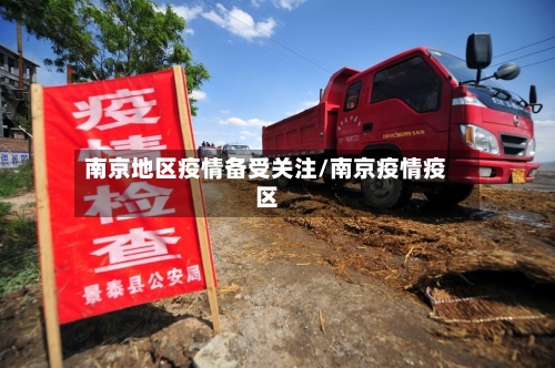 南京地区疫情备受关注/南京疫情疫区