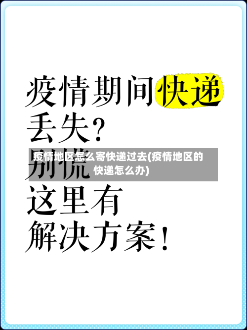疫情地区怎么寄快递过去(疫情地区的快递怎么办)