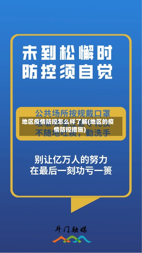 地区疫情防控怎么样了解(地区的疫情防控措施)