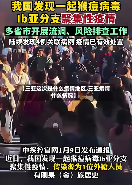 【三亚这次是什么疫情地区,三亚疫情什么情况】