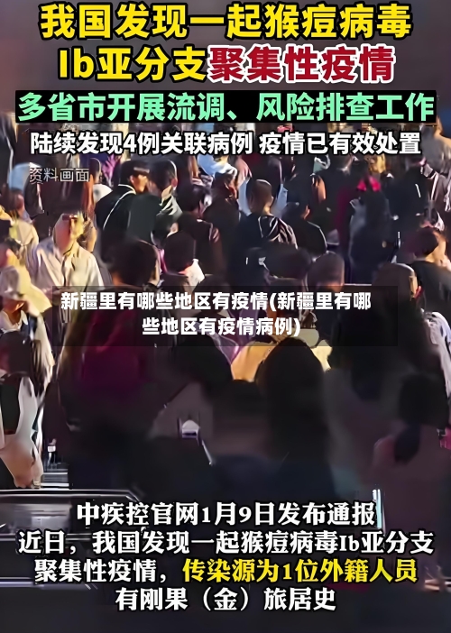 新疆里有哪些地区有疫情(新疆里有哪些地区有疫情病例)
