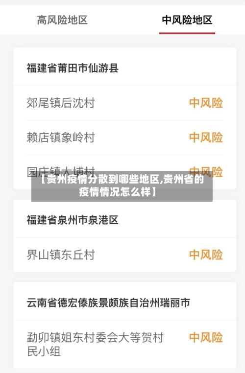 【贵州疫情分散到哪些地区,贵州省的疫情情况怎么样】