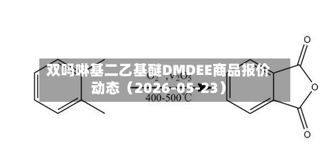 双吗啉基二乙基醚DMDEE商品报价动态（2026-05-23）