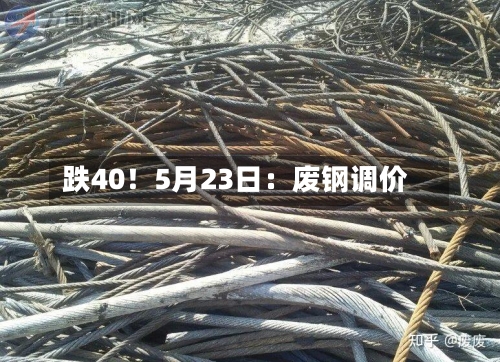 跌40！5月23日：废钢调价