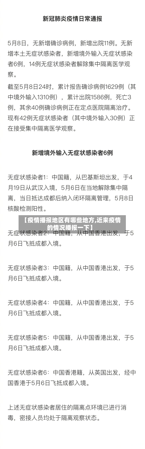 【疫情播报地区有哪些地方,近来疫情的情况播报一下】