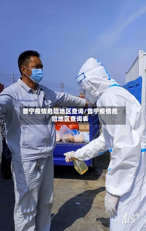 普宁疫情危险地区查询/普宁疫情危险地区查询表