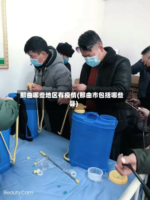 那曲哪些地区有疫情(那曲市包括哪些县)