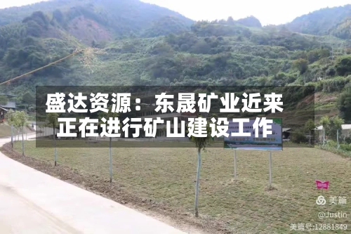 盛达资源：东晟矿业近来正在进行矿山建设工作