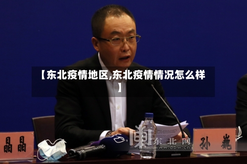 【东北疫情地区,东北疫情情况怎么样】