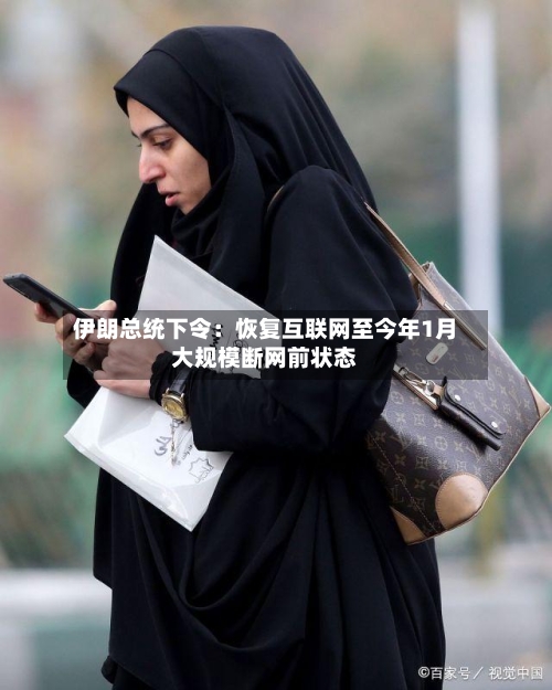 伊朗总统下令：恢复互联网至今年1月大规模断网前状态