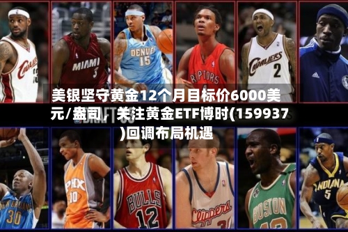 美银坚守黄金12个月目标价6000美元/盎司，关注黄金ETF博时(159937)回调布局机遇