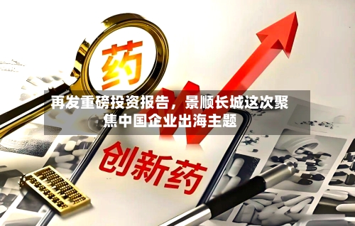 再发重磅投资报告，景顺长城这次聚焦中国企业出海主题