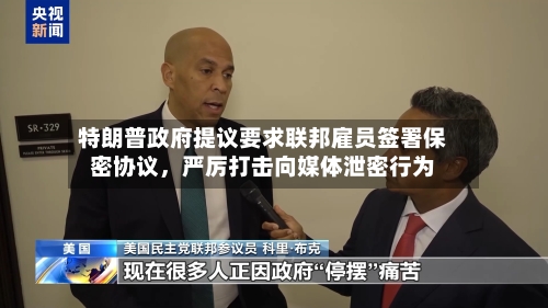 特朗普政府提议要求联邦雇员签署保密协议，严厉打击向媒体泄密行为