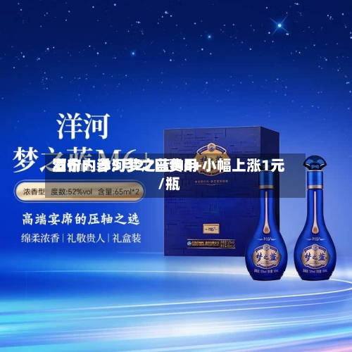 酒价内参5月27日费用发布：洋河梦之蓝M6+小幅上涨1元/瓶