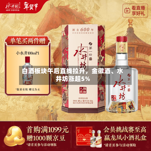 白酒板块午后直线拉升，金徽酒、水井坊涨超5%
