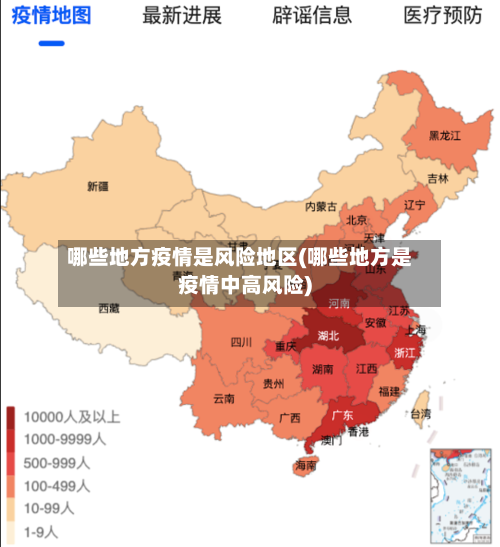 哪些地方疫情是风险地区(哪些地方是疫情中高风险)