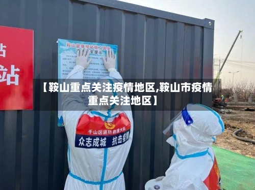 【鞍山重点关注疫情地区,鞍山市疫情重点关注地区】