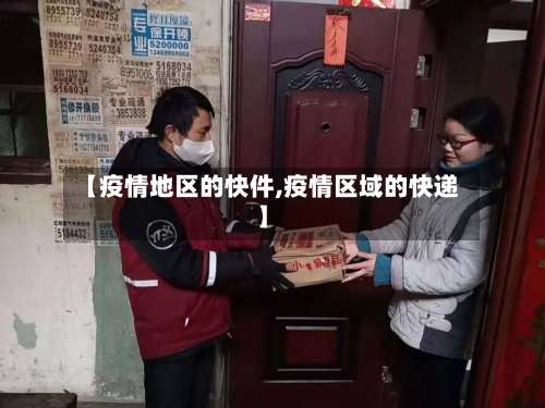 【疫情地区的快件,疫情区域的快递】