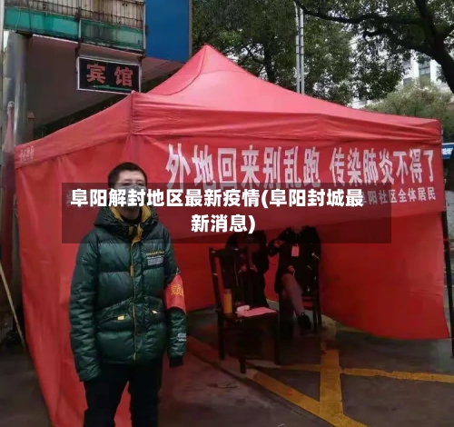 阜阳解封地区最新疫情(阜阳封城最新消息)