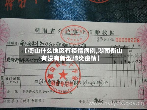 【衡山什么地区有疫情病例,湖南衡山有没有新型肺炎疫情】