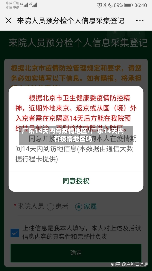 广东14天内有疫情地区/广东14天内有疫情地区吗