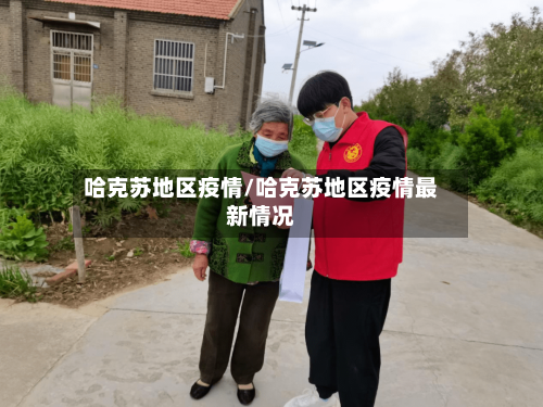 哈克苏地区疫情/哈克苏地区疫情最新情况