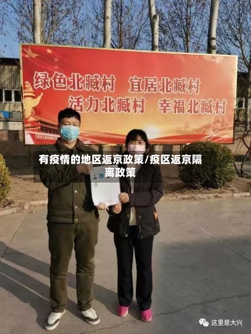 有疫情的地区返京政策/疫区返京隔离政策