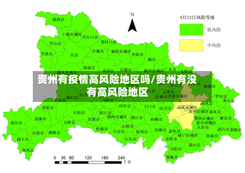 贵州有疫情高风险地区吗/贵州有没有高风险地区