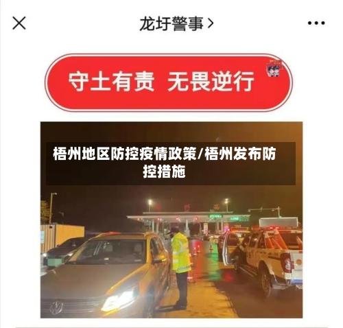 梧州地区防控疫情政策/梧州发布防控措施