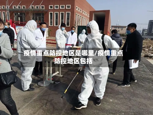 疫情重点防控地区是哪里/疫情重点防控地区包括