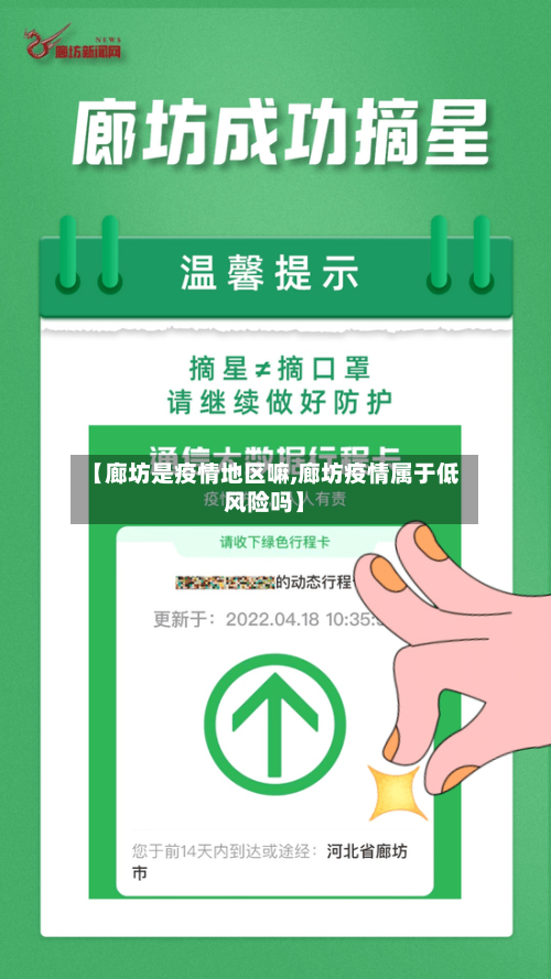 【廊坊是疫情地区嘛,廊坊疫情属于低风险吗】
