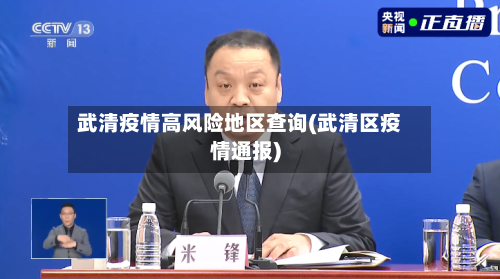 武清疫情高风险地区查询(武清区疫情通报)